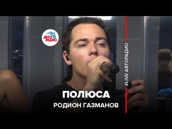 Фары родион газманов