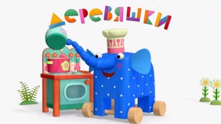 Деревяшки - Завтрак - Развивающие мультики для малышей - Серия 46