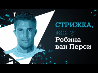 Стрижка, как у Робина ван Перси с Rowenta for men