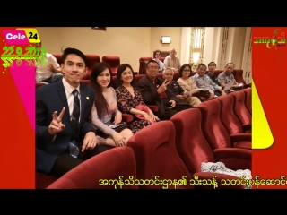 ၂၄ နာရီအတြင္း အႏုပညာရွင္ေတြ ဘာေတြလုပ္ခဲ့သလဲ (၂၅၇)