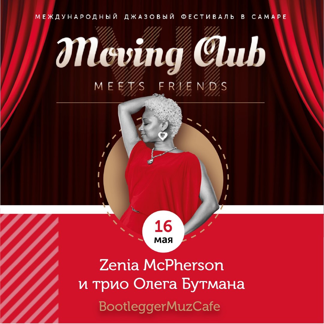 Афиша Самара ZENIA McPherson & трио ОЛЕГА БУТМАНА, 16.05