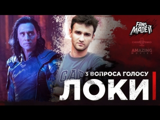 FANS MADE IT: 3 вопроса голосу Локи | feat. Дмитрий Череватенко