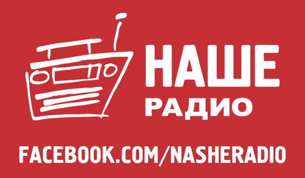 4 февраля 2004 года Марком Цукербергом была основана социальная сеть Facebook. НАШЕ Радио есть и там: 