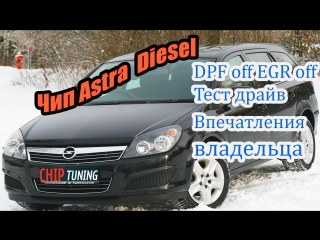 Astra H Дизель Отключение сажевого фильтра егр Тест драйв Впечатления владельца Чип тюнинг Самара