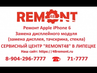 Ремонт Apple iPhone 6 в Липецке. Замена стекла, дисплея, экрана, тачскрина, дисплейного модуля. Сервисный центр Apple