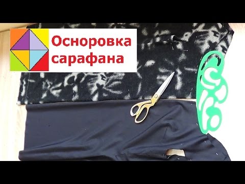 Осноровка сарафана