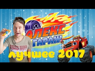 АЛЕКС ГАРАЖ: Лучшие видео 2017 года! Сборник.