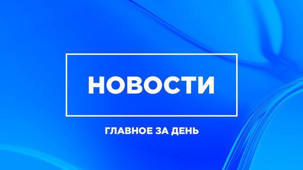 Главное за день: