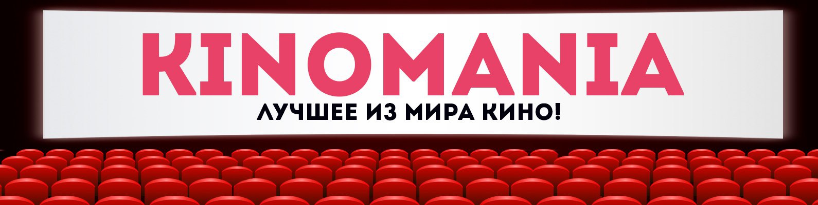 Фото с надписью киномания, открытка