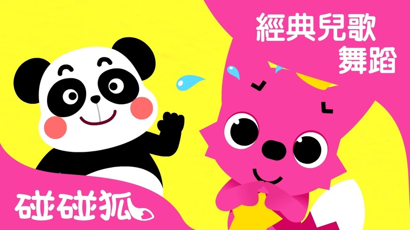 對不起 沒關係 | 經典兒歌舞蹈 | 碰碰狐!兒童兒歌