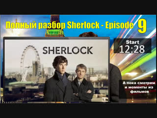 Английский на слух по сериалу Шерлок. Разбор фильма Episode 9