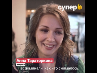 Анна Тараторкина и первые зрители рассказывают о сериале «Вне игры»