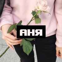 Аня Боброва | Екатеринбург