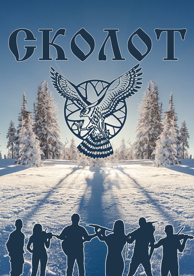Афиша Тамбов 14 февраля "СКОЛОТ" в снова в Курске!
