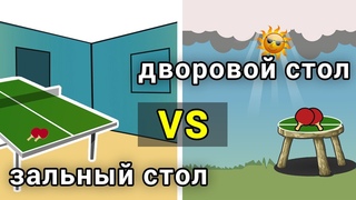 дворовые столы для настольного тенниса, чем они отличаются от зальных