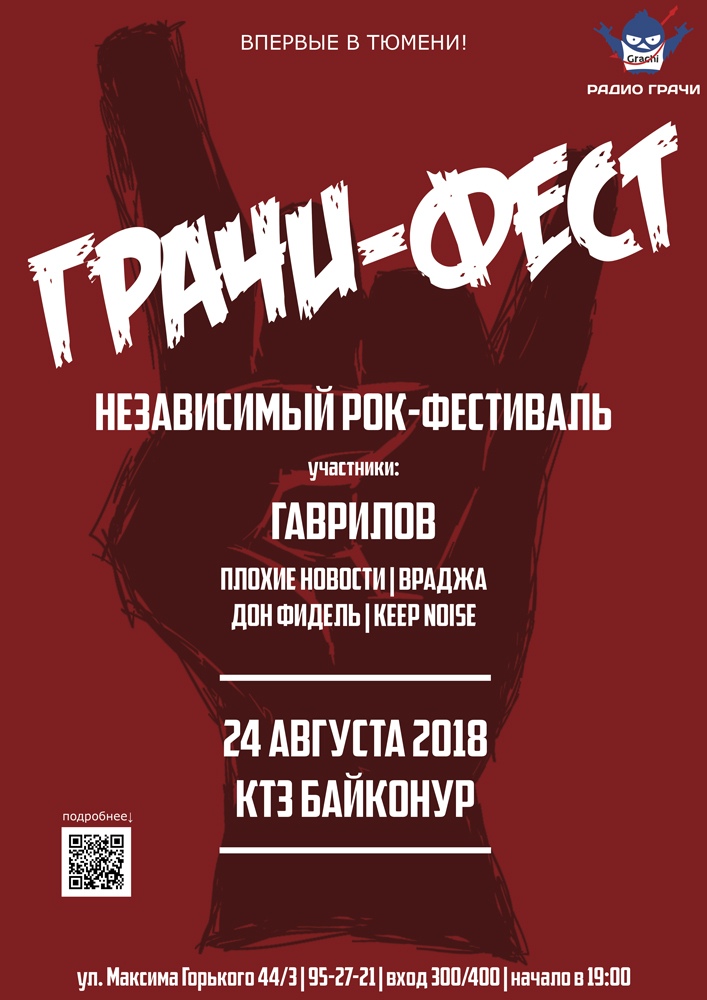 Афиша Тюмень 24-25.08.18 // ГРАЧИ-ФЕСТ // ТЮМЕНЬ // БАЙКОНУР