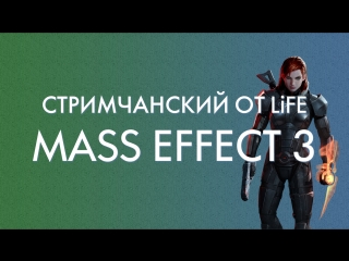 Mass Effect 3 - vol.8