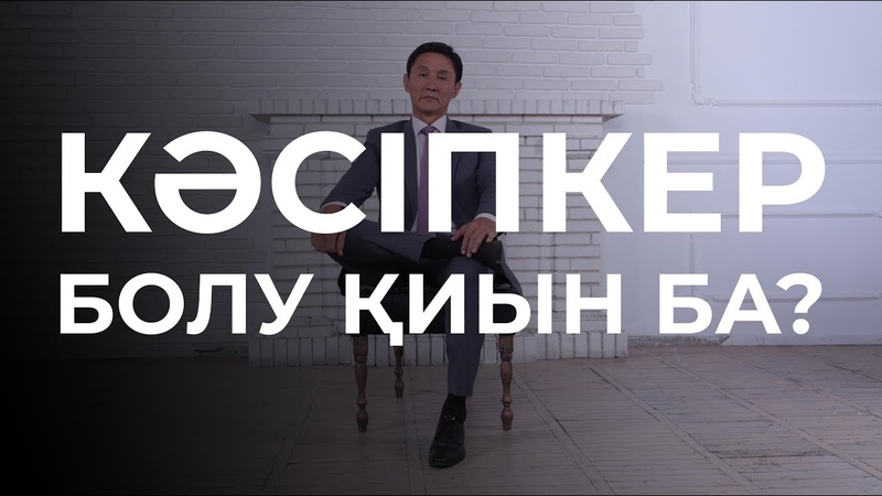 КӘСІПКЕР БОЛУ ҚИЫН БА