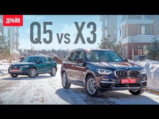 BMW X3 и Audi Q5 сравнительный тест-драйв