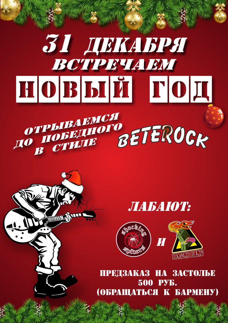 31.12 Новый Год в баре Ветерок!!!