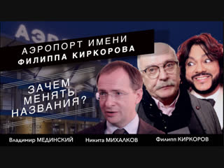 Михалков, Киркоров и Мединский о новых названия Шереметьево, Домодедово и двух аэропортов