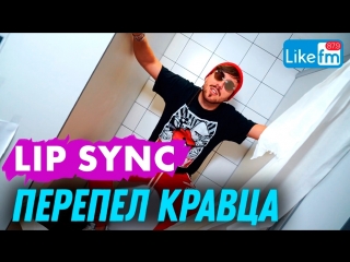 LIP SYNС - Перепел Кравца на LikeFm