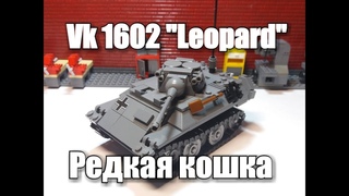 LEGO обзор: легкий танк VK 1602