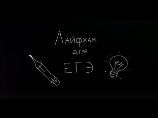 Лайфхак для ЕГЭ | ТОП-10 ошибок