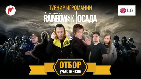 Начинаем отбор участников к турниру по Rainbow Six Siege, в котором вы можете выиграть UltraWide-мониторы LG: 