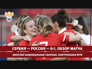 Женские национальные сборные. Контрольная игра. Сербия — Россия — 0:1. Обзор матча