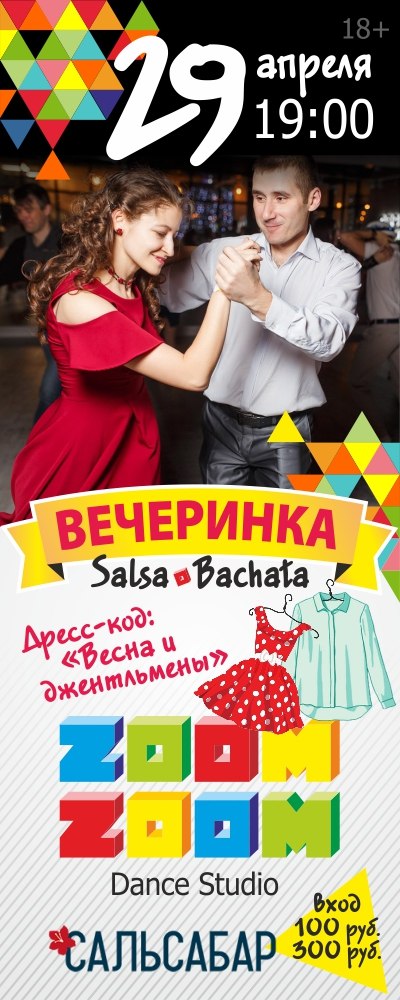 Афиша Ижевск Сальса Вечеринка. СальсаБар. 29 апреля