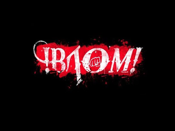 ВЛОМ! - Космос (27042018 БК ВАРЯГ)