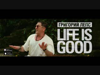 Премьера. Григорий Лепс - LIFE IS GOOD