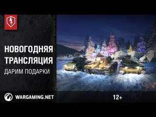 WoT Blitz. Новогодняя трансляция
