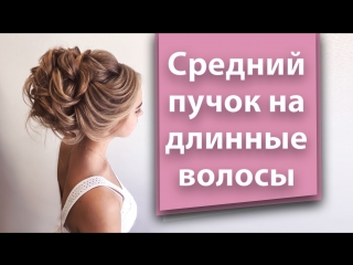 Средний пучок на длинные волосы