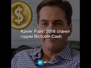 Крейг Райт: 2018 станет годом Bictcoin Cash