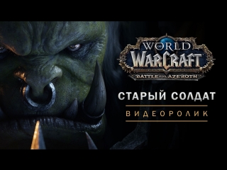 Ролик World of Warcraft: «Старый солдат»