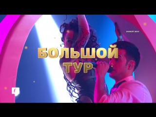 Большой гастрольный тур шоу