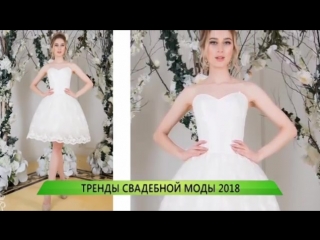 Тренды свадебной моды 2018