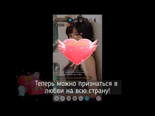 Признайся в любви на всю страну!