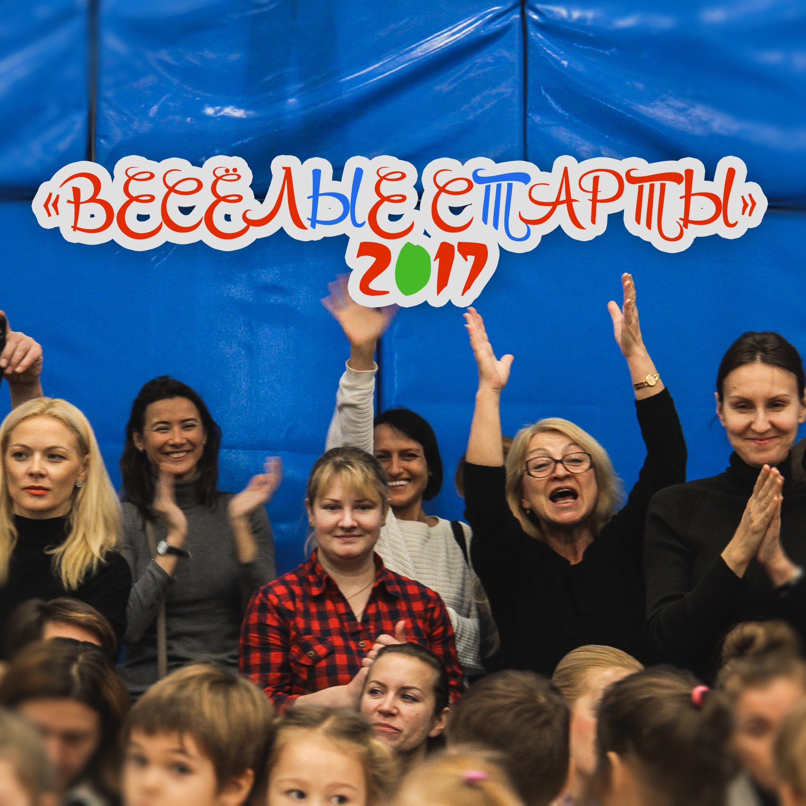 Весёлые старты 2017