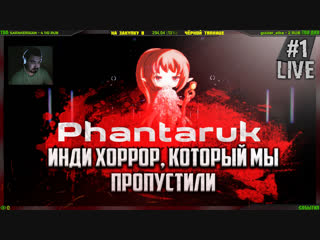 Инди хоррор, который вы могли пропустить! ● Phantaruk