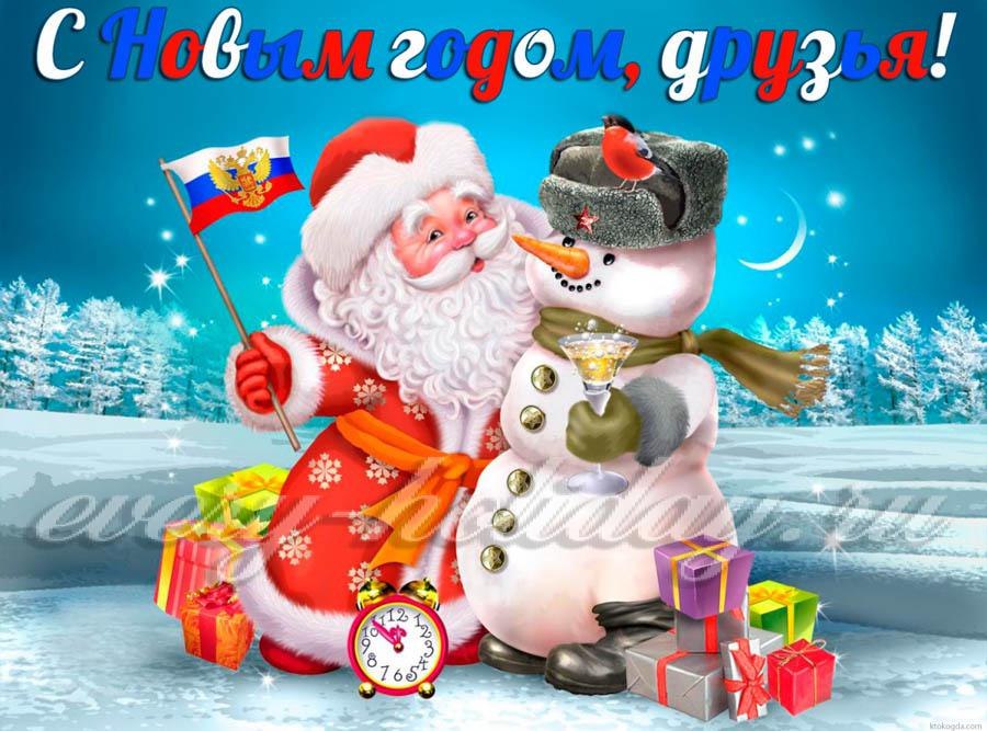 С Новым Годом Вашим Семьям
