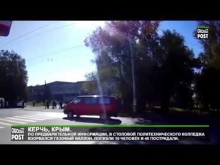 Керчь. Взрыв в колледже. Погибли 10 человек и 40 пострадали.