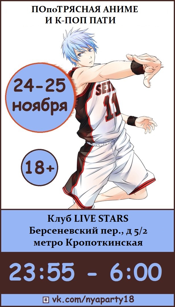 Афиша Москва 24-25 ноября ПОпоТРЯСНАЯ АНИМЕ И К-ПОП ПАТИ 18+