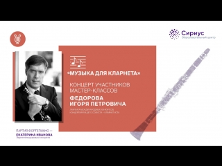 Онлайн-трансляция концерта «Музыка для кларнета»