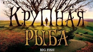 Крупная рыба / Big Fish / 2003 / BDRip (720p)