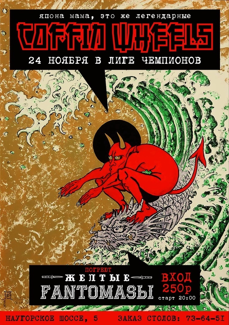 24.11 Coffin Wheels и Жёлтые Фантомасы в баре Лига Чемпионов! 24.11 Coffin Wheels и Жёлтые Фантомасы в баре Лига Чемпионов!