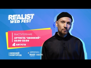 Концерт Звонкого в прямом эфире на фестивале Realist Web Fest 2018