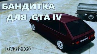 Бандитка ваз 2109 для GTA IV